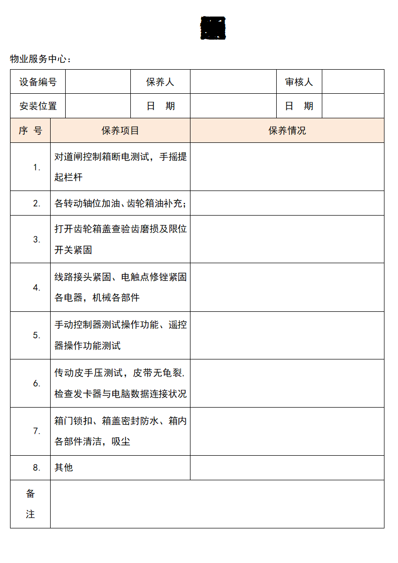 车场道闸系统保养记录表.doc