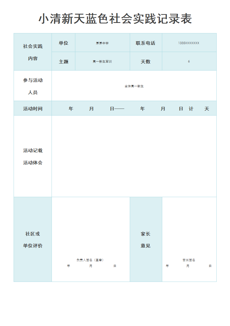 小清新天蓝色社会实践记录表.docx