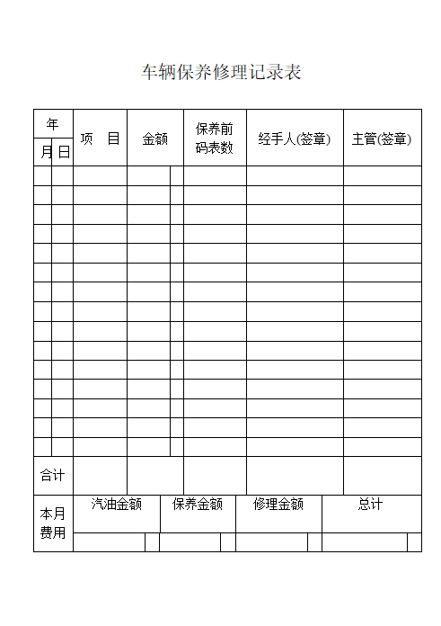 车辆保养修理记录表.doc