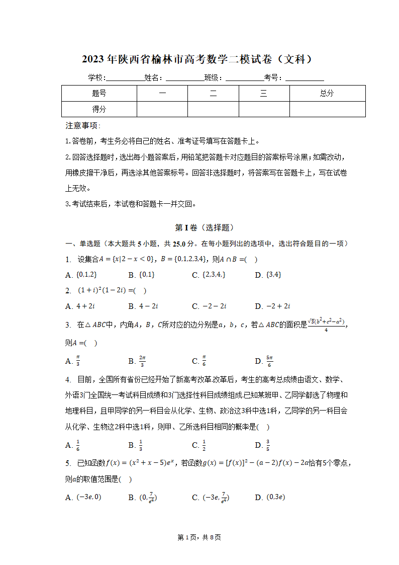 2023年陕西省榆林市高考数学二模试卷（文科）（含解析）.doc第1页