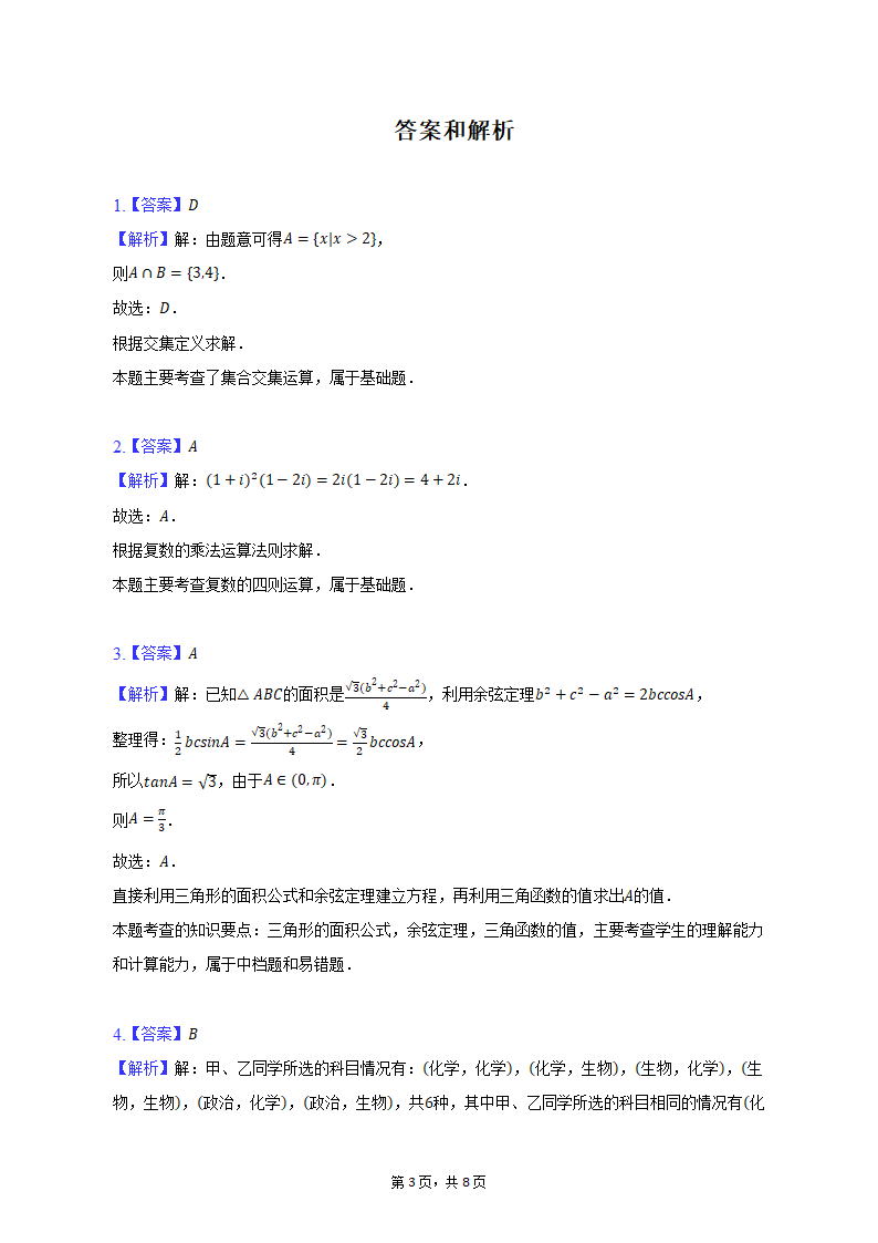 2023年陕西省榆林市高考数学二模试卷（文科）（含解析）.doc第3页