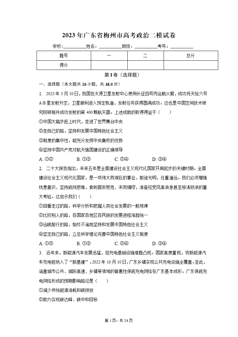 2023年广东省梅州市高考政治二模试卷（含解析）.doc