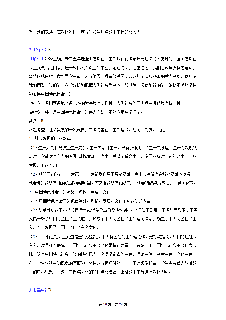 2023年广东省梅州市高考政治二模试卷（含解析）.doc第10页