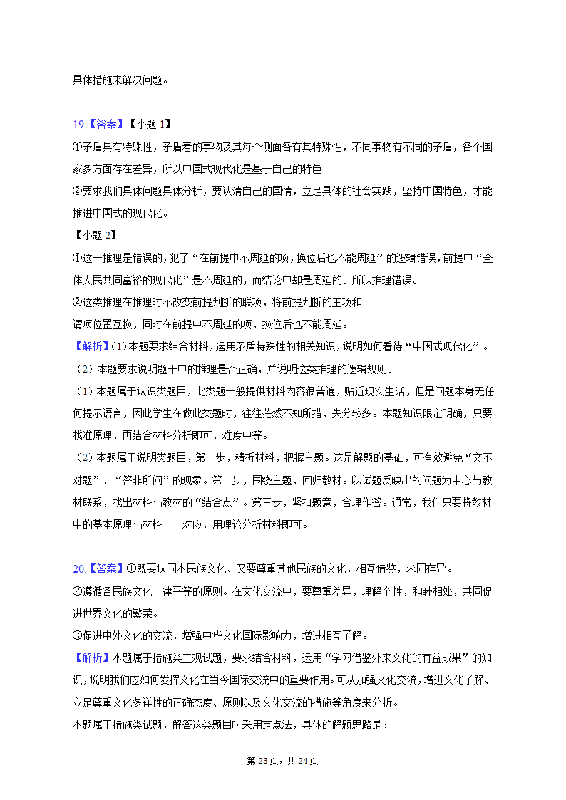 2023年广东省梅州市高考政治二模试卷（含解析）.doc第23页