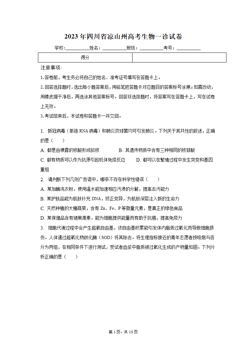 2023年四川省凉山州高考生物一诊试卷（Word版含解析）.doc第1页