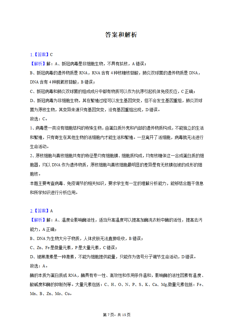 2023年四川省凉山州高考生物一诊试卷（Word版含解析）.doc第7页