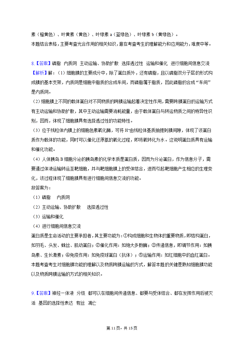 2023年四川省凉山州高考生物一诊试卷（Word版含解析）.doc第11页