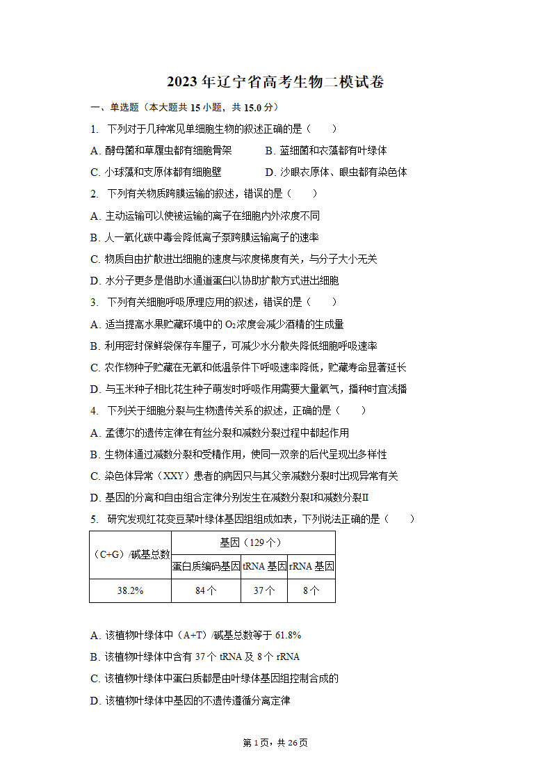 2023年辽宁省高考生物二模试卷-普通用卷（有解析）.doc第1页