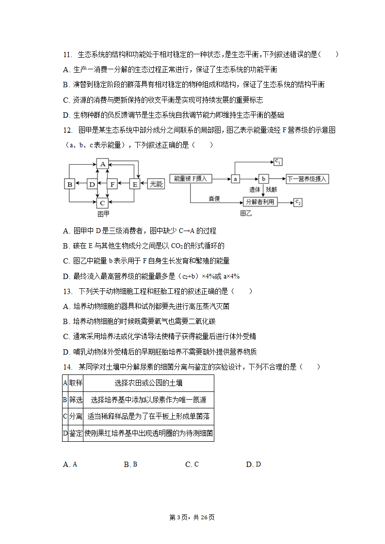 2023年辽宁省高考生物二模试卷-普通用卷（有解析）.doc第3页