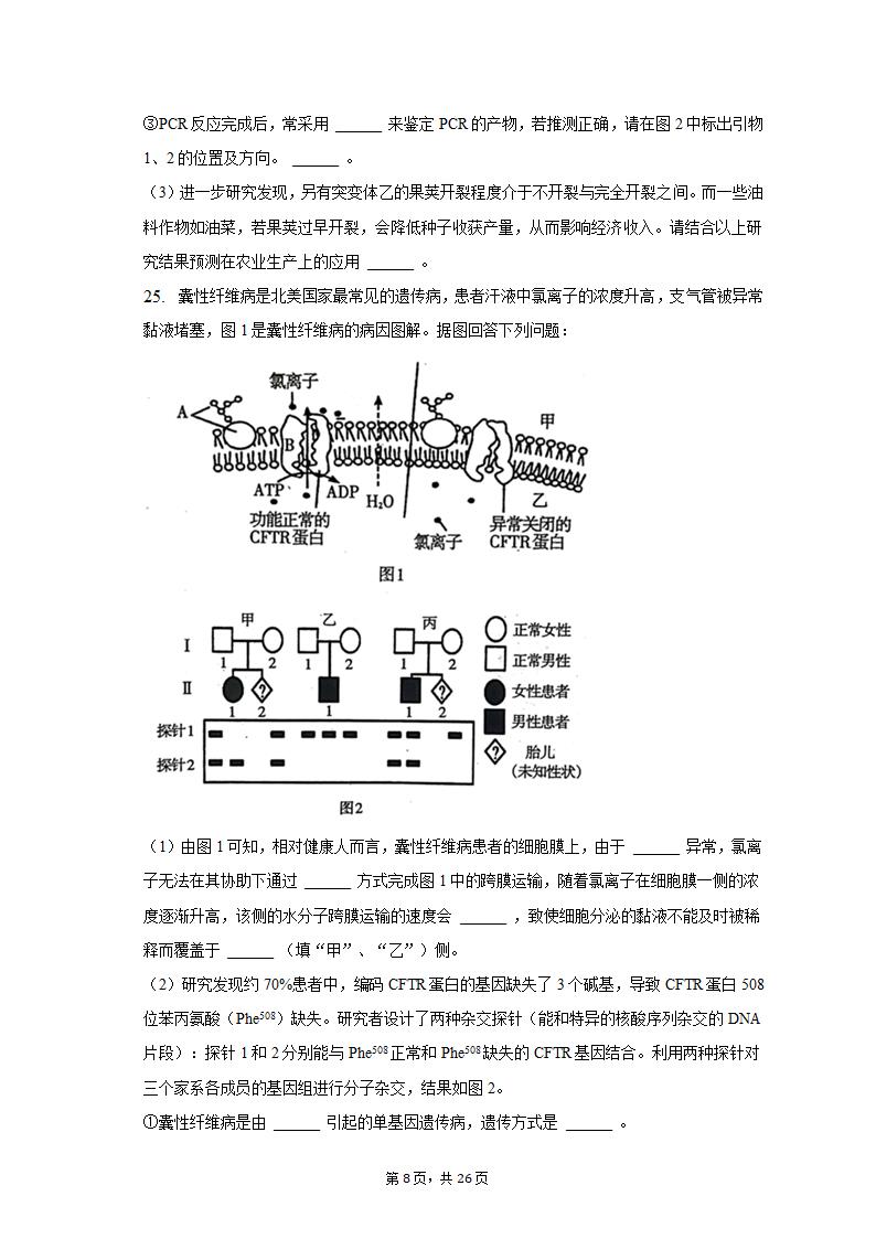 2023年辽宁省高考生物二模试卷-普通用卷（有解析）.doc第8页