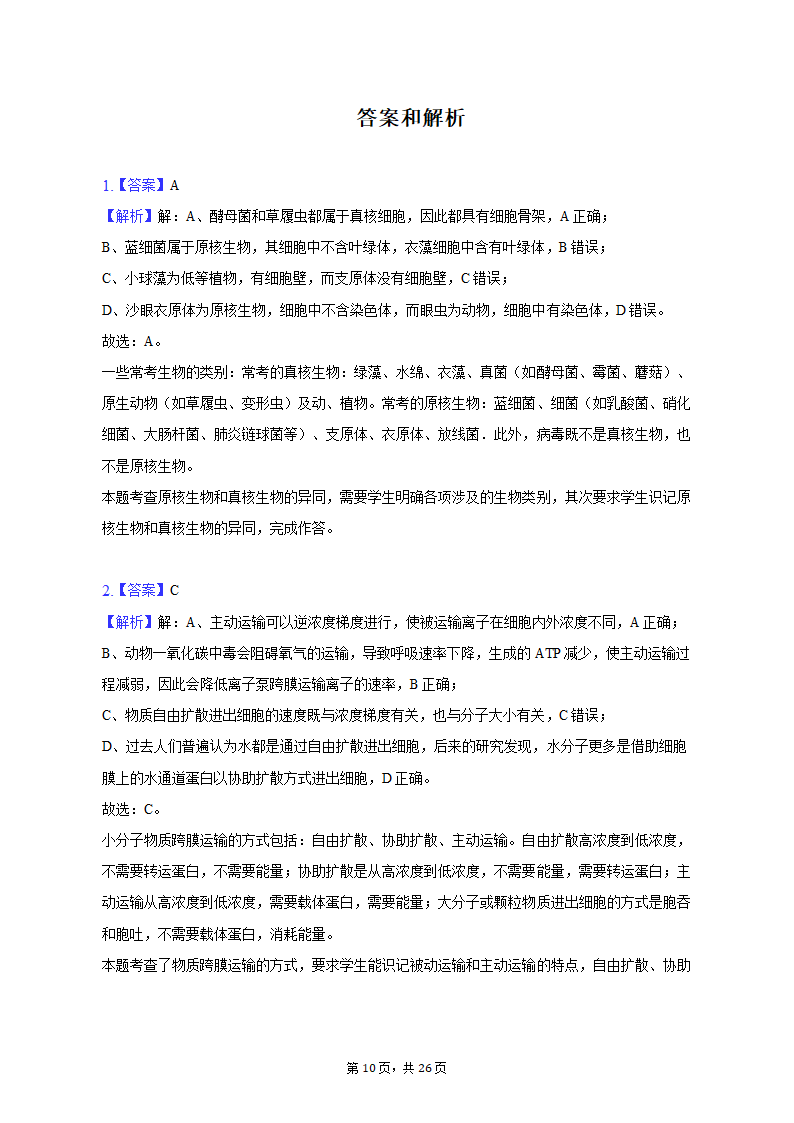 2023年辽宁省高考生物二模试卷-普通用卷（有解析）.doc第10页