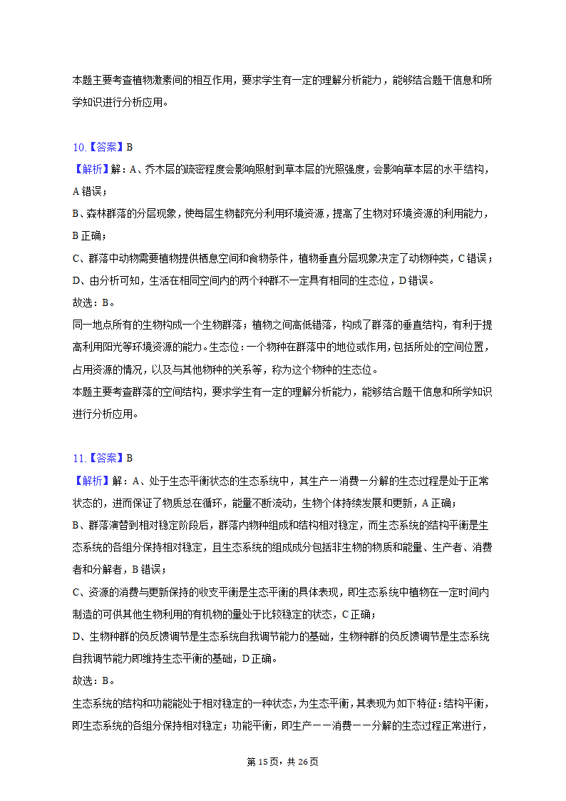 2023年辽宁省高考生物二模试卷-普通用卷（有解析）.doc第15页