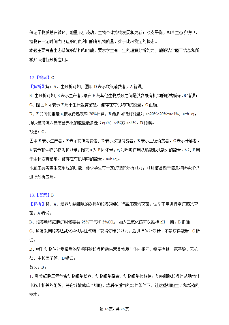 2023年辽宁省高考生物二模试卷-普通用卷（有解析）.doc第16页