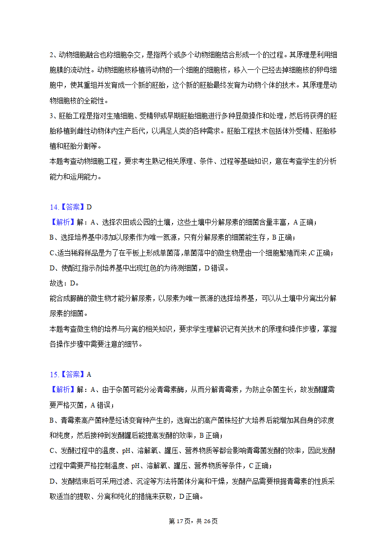 2023年辽宁省高考生物二模试卷-普通用卷（有解析）.doc第17页