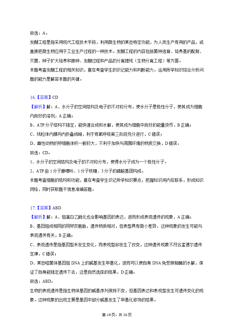 2023年辽宁省高考生物二模试卷-普通用卷（有解析）.doc第18页