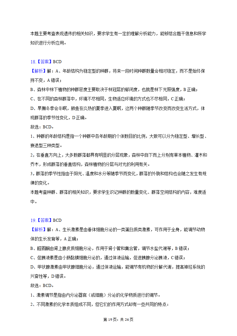 2023年辽宁省高考生物二模试卷-普通用卷（有解析）.doc第19页