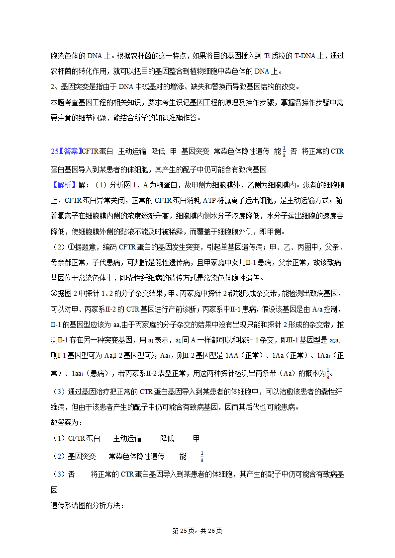 2023年辽宁省高考生物二模试卷-普通用卷（有解析）.doc第25页