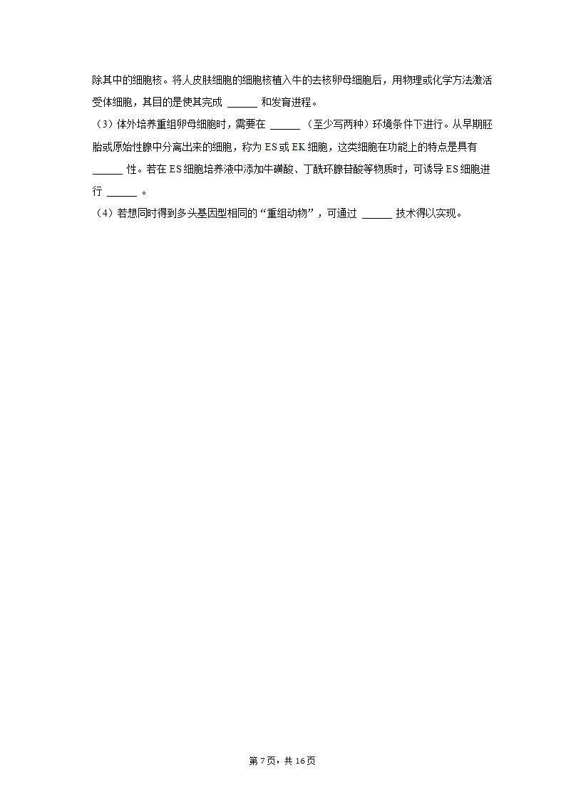 2023年四川省达州市高考生物二诊试卷（含解析）.doc第7页