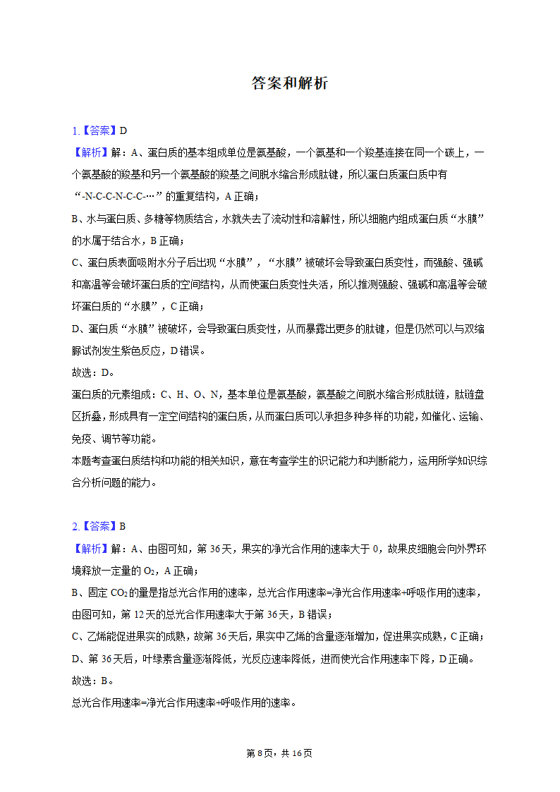 2023年四川省达州市高考生物二诊试卷（含解析）.doc第8页