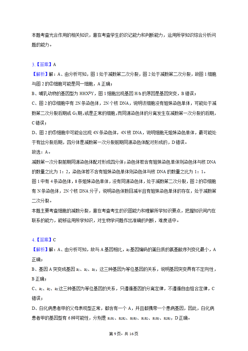 2023年四川省达州市高考生物二诊试卷（含解析）.doc第9页