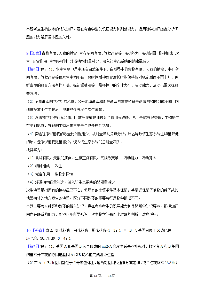 2023年四川省达州市高考生物二诊试卷（含解析）.doc第13页