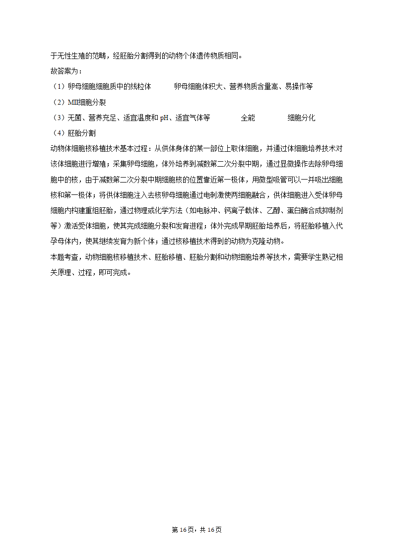 2023年四川省达州市高考生物二诊试卷（含解析）.doc第16页