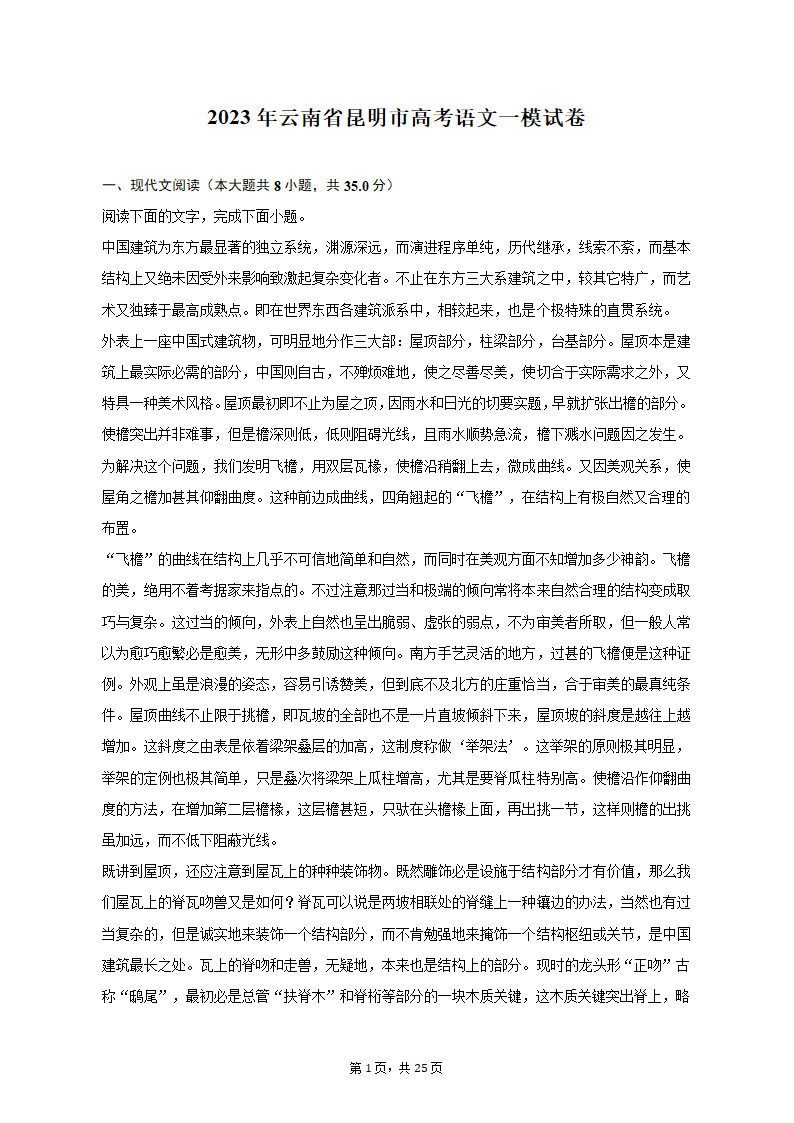 2023年云南省昆明市高考语文一模试卷（含解析）.doc第1页