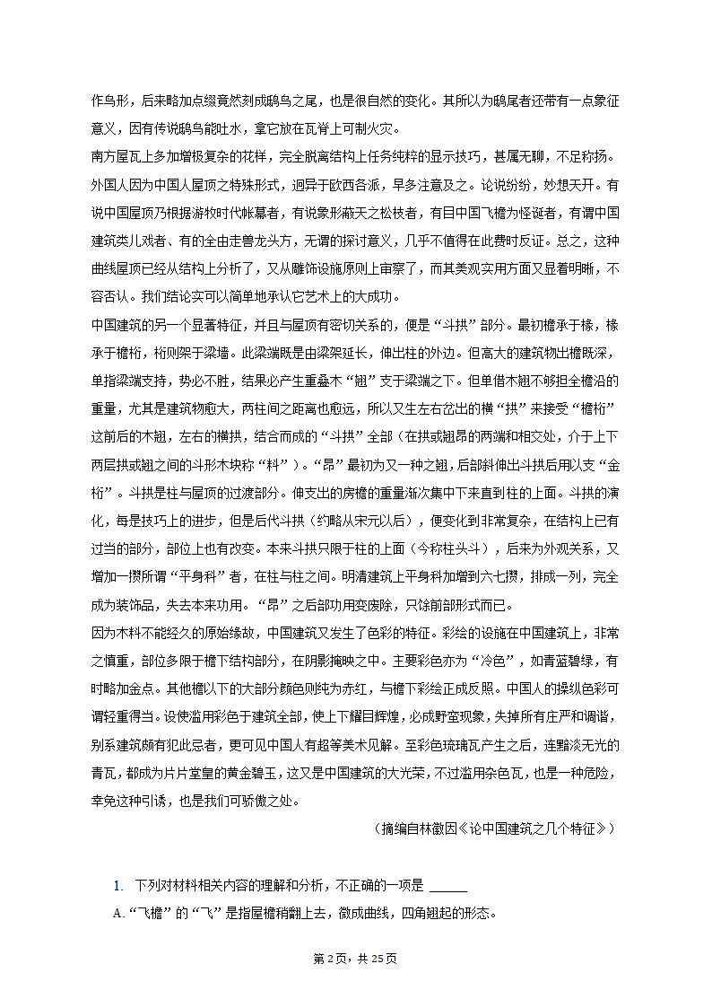 2023年云南省昆明市高考语文一模试卷（含解析）.doc第2页