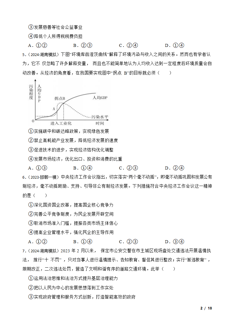 【精品解析】湖南省2024年高考思想政治第四次模拟考试试卷.doc第2页