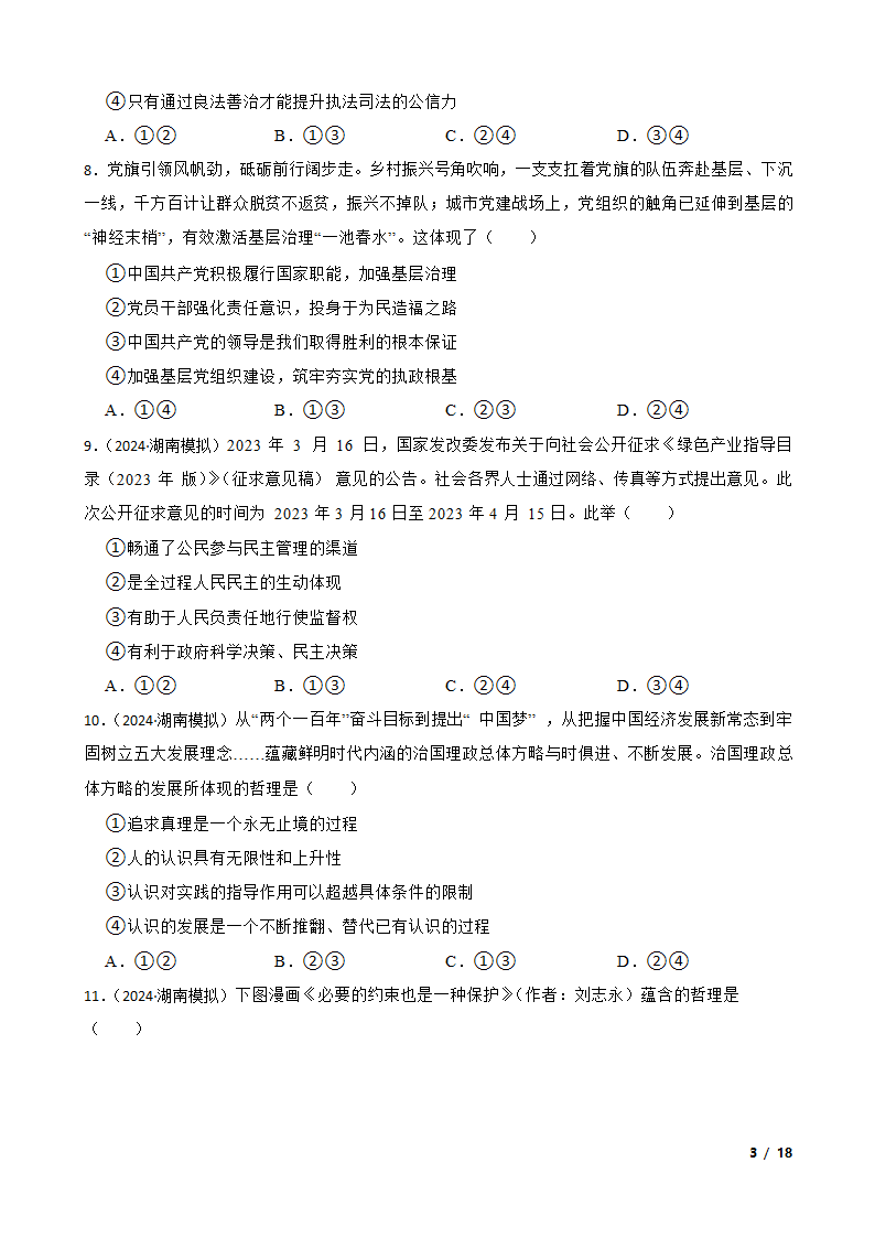 【精品解析】湖南省2024年高考思想政治第四次模拟考试试卷.doc第3页