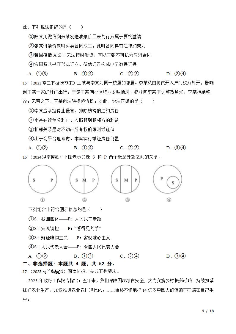 【精品解析】湖南省2024年高考思想政治第四次模拟考试试卷.doc第5页