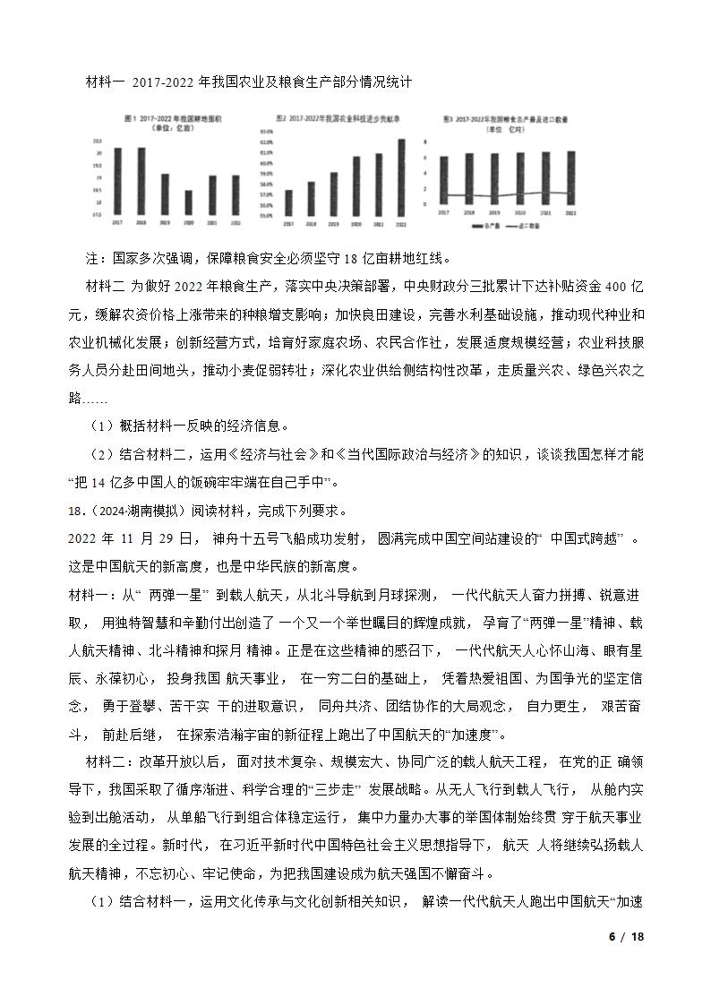 【精品解析】湖南省2024年高考思想政治第四次模拟考试试卷.doc第6页