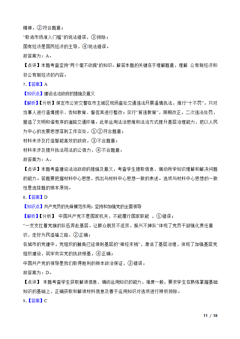 【精品解析】湖南省2024年高考思想政治第四次模拟考试试卷.doc第11页