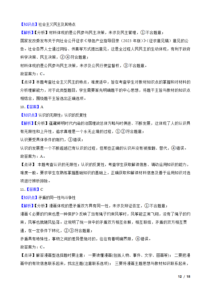 【精品解析】湖南省2024年高考思想政治第四次模拟考试试卷.doc第12页