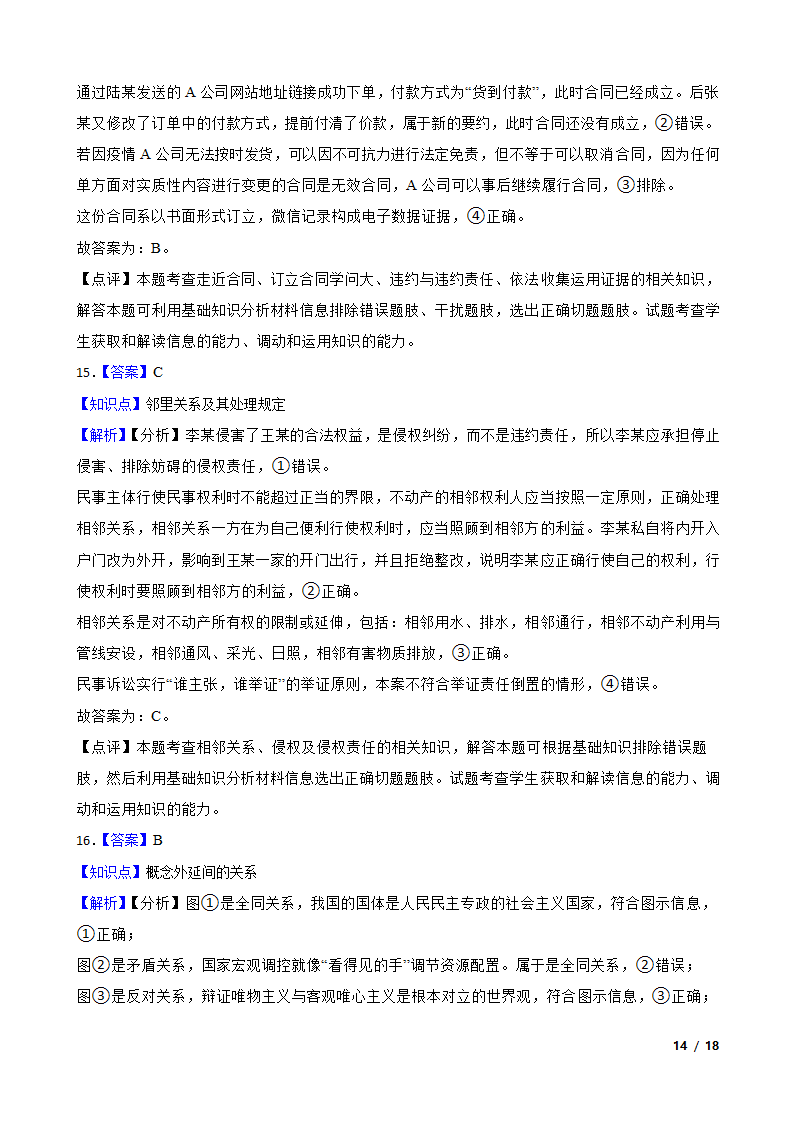 【精品解析】湖南省2024年高考思想政治第四次模拟考试试卷.doc第14页