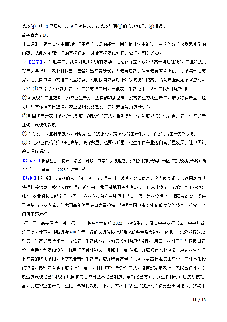 【精品解析】湖南省2024年高考思想政治第四次模拟考试试卷.doc第15页