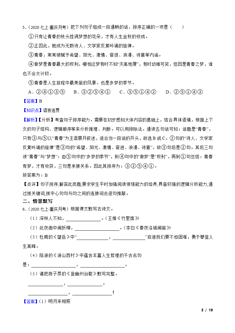 重庆市七校联盟2020-2021学年七年级上学期语文第一次月考试卷.doc第3页