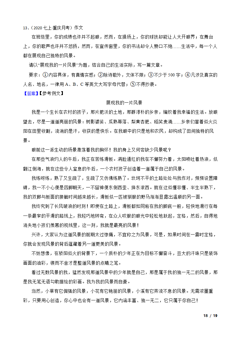 重庆市七校联盟2020-2021学年七年级上学期语文第一次月考试卷.doc第18页