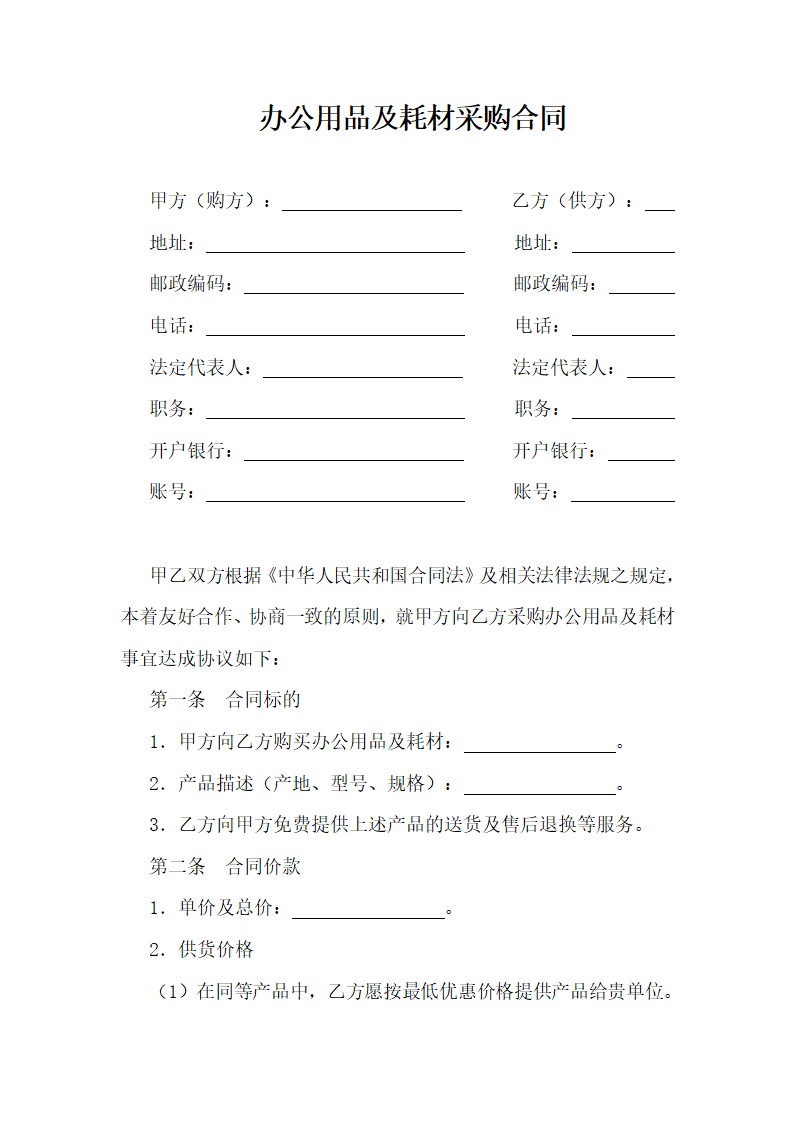 办公用品及耗材采购合同.doc第1页