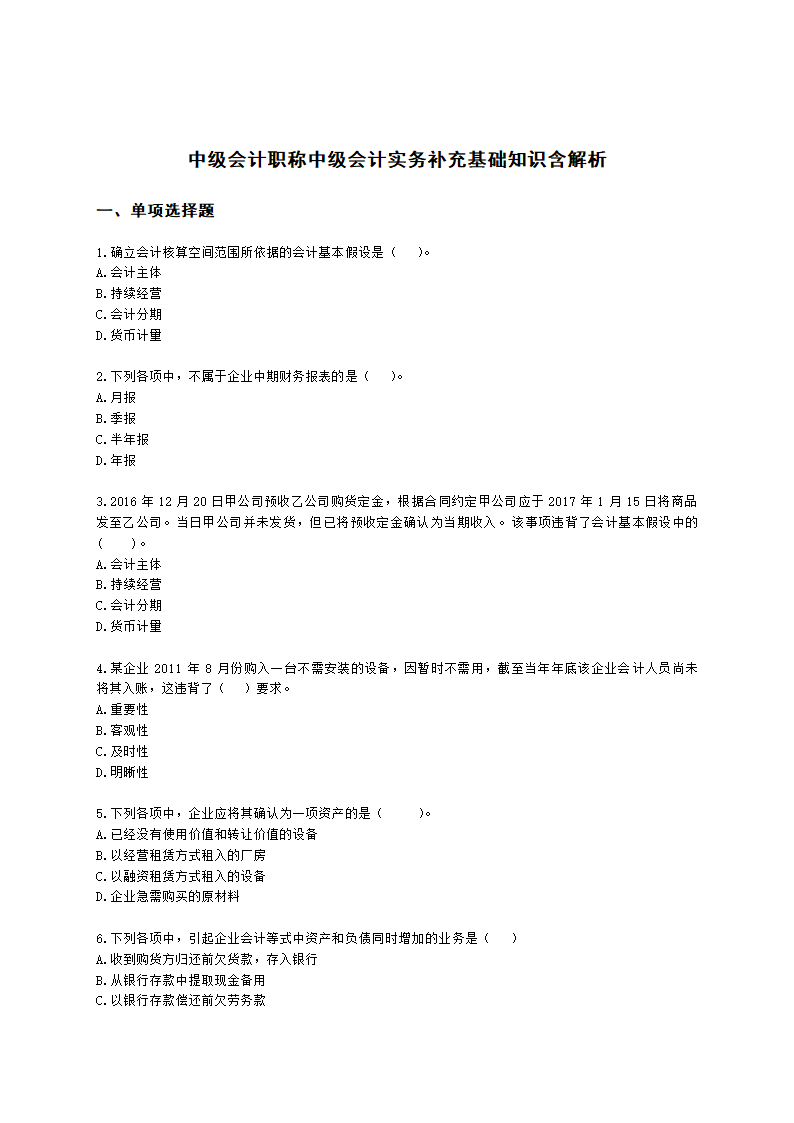 中级会计职称中级会计实务补充基础知识含解析.docx