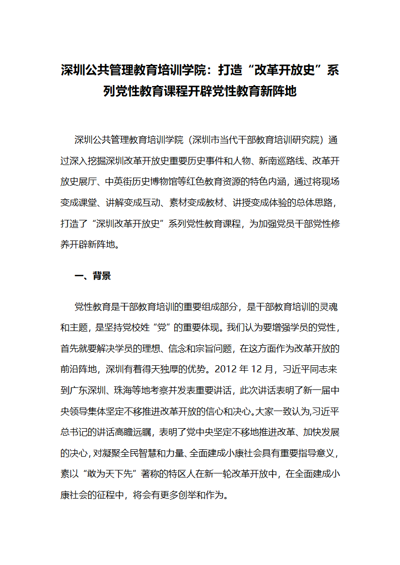 深圳公共管理教育培训学院：打造“改革开放史”系列党性教育课程开辟党性教育新阵地 .docx