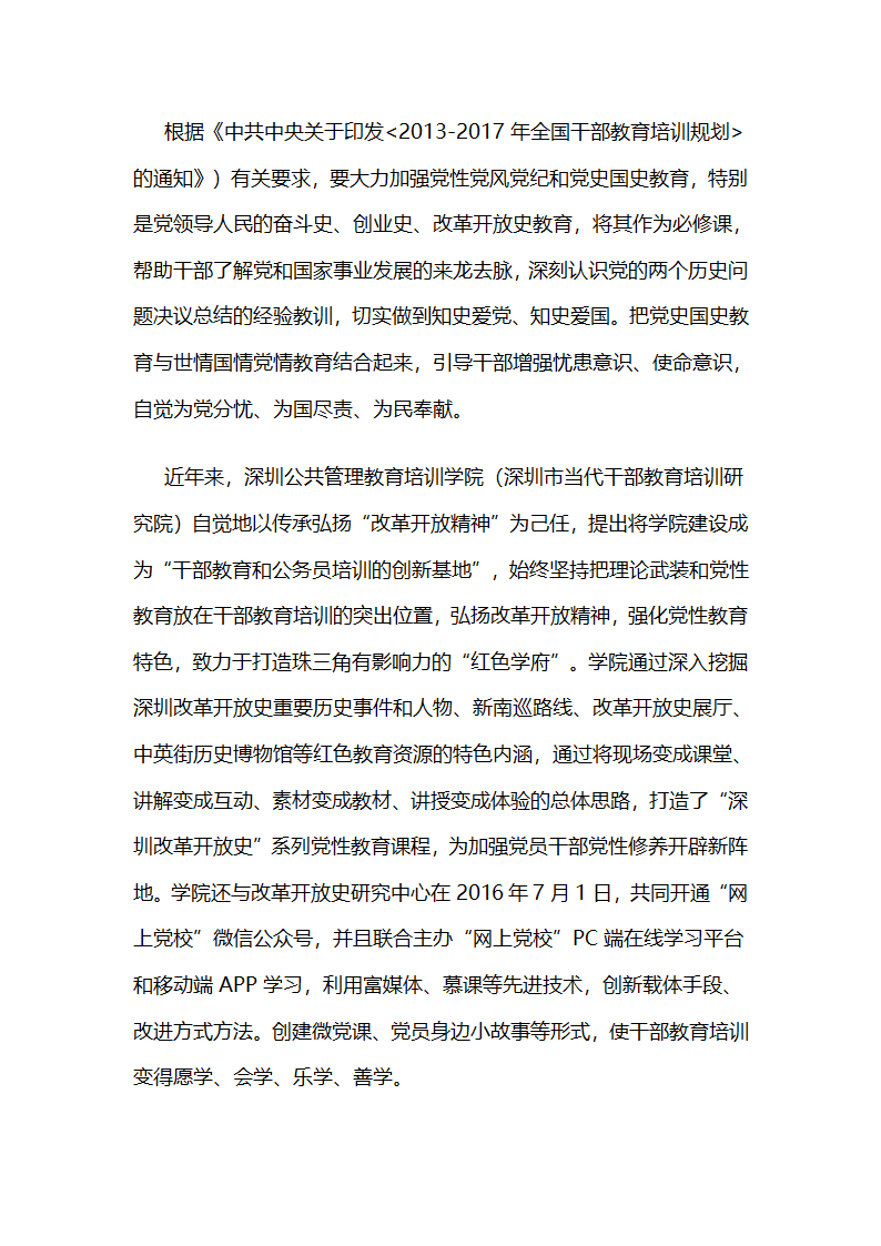 深圳公共管理教育培训学院：打造“改革开放史”系列党性教育课程开辟党性教育新阵地 .docx第2页