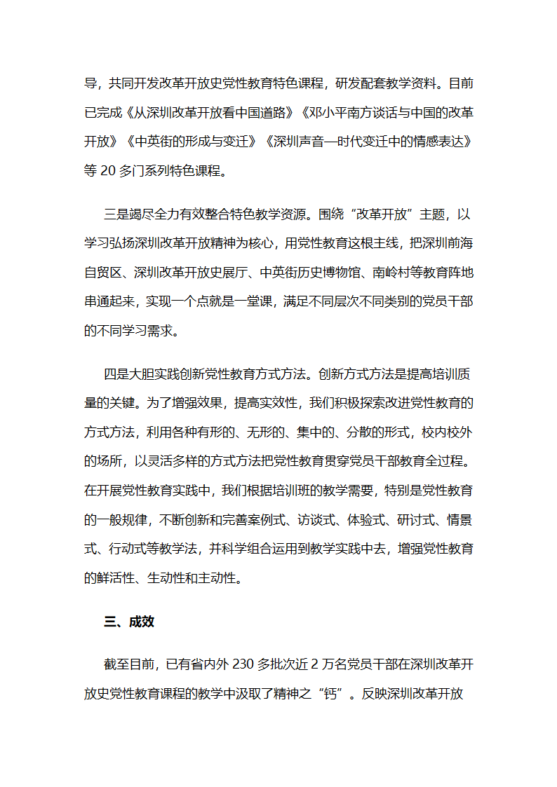 深圳公共管理教育培训学院：打造“改革开放史”系列党性教育课程开辟党性教育新阵地 .docx第4页