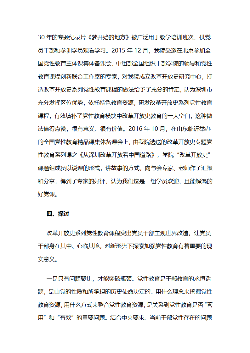 深圳公共管理教育培训学院：打造“改革开放史”系列党性教育课程开辟党性教育新阵地 .docx第5页