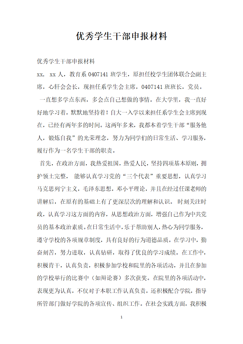 优秀学生干部申报材料.doc