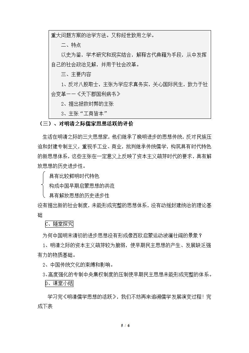 《明清之际活跃的儒家思想》教学设计.doc第5页