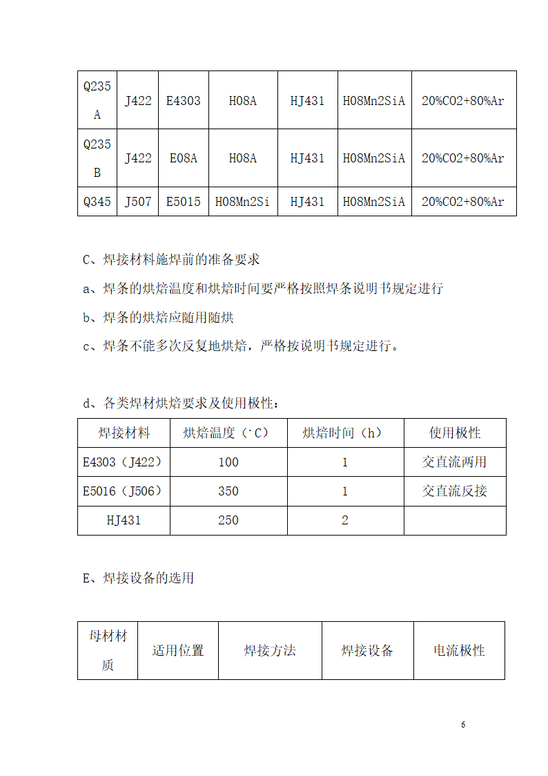 安徽某办公楼高空走廊钢结构施工方案.doc第6页