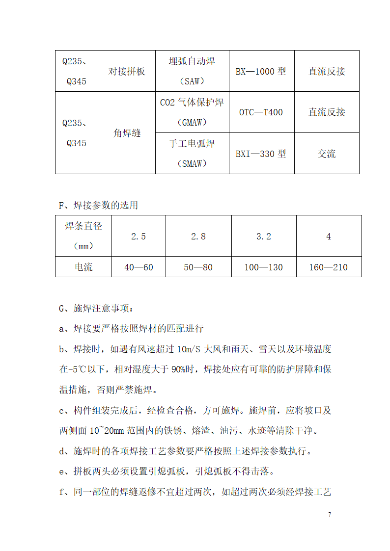 安徽某办公楼高空走廊钢结构施工方案.doc第7页