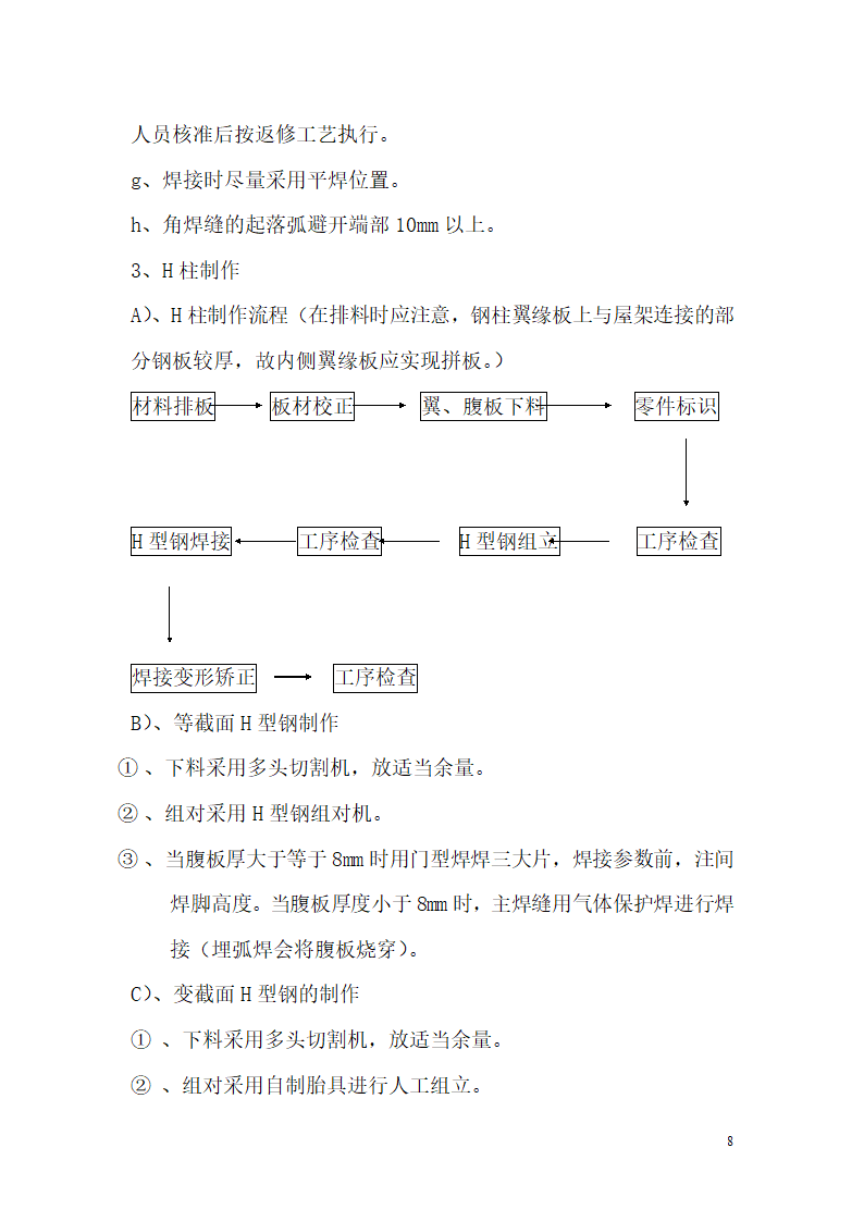 安徽某办公楼高空走廊钢结构施工方案.doc第8页