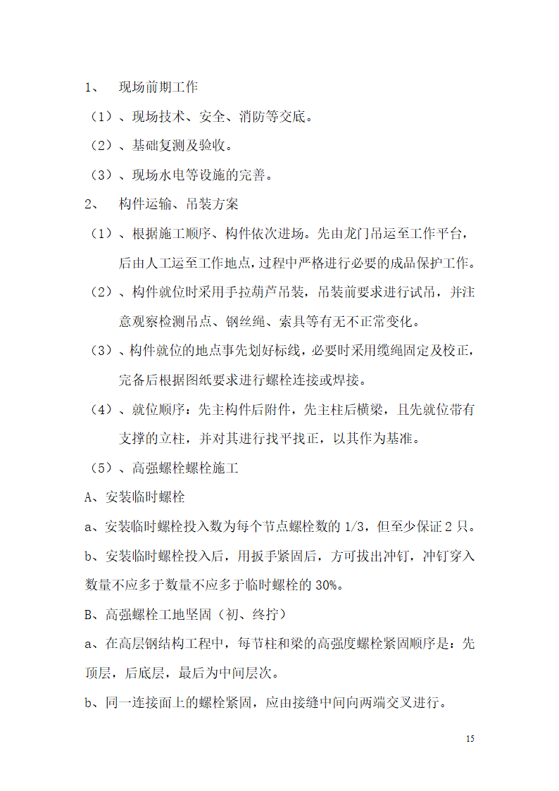 安徽某办公楼高空走廊钢结构施工方案.doc第15页